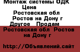 Монтаж системы ОДК. › Цена ­ 1 000 - Ростовская обл., Ростов-на-Дону г. Другое » Продам   . Ростовская обл.,Ростов-на-Дону г.